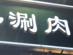 -北平三兄弟涮肉(簋街总店)
