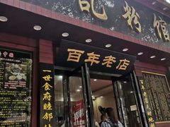 门面-和记粉馆(湘春路店)