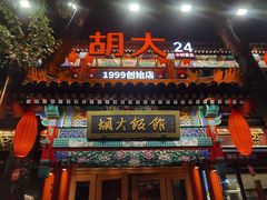 -胡大饭馆 24h(簋街总店)