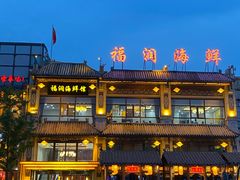 -福润海鲜馆