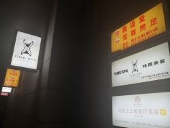 -TIME SPA科技美肤机构
