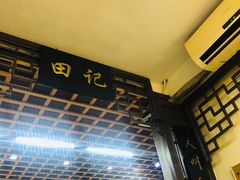 -田记宫廷奶酪