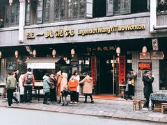 -汪一挑馄饨(老街店)