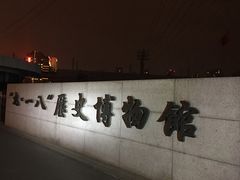 -沈阳“九·一八”历史博物馆