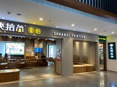 门面-陕拾叁-西安糕点(大雁塔店)