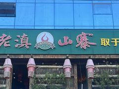 -老滇山寨•云南特色菜•地方菜•民族风情歌舞表演(经开区店)