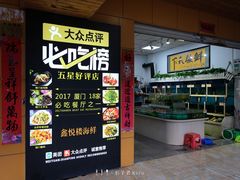 -鑫悦楼煎蟹·16年海鲜大排档