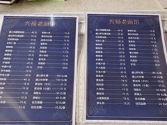 -兴福老面馆(寺路街店)