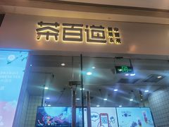 门面-茶百道(太原茂业天地店)