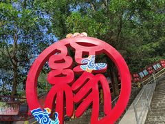 -东莞观音山旅游风景区