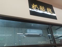 -奶酪魏(牛街总店)