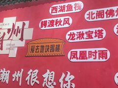 -官塘陈记鱼生·潮汕砂锅粥·牛肉火锅(潮枫路总店)