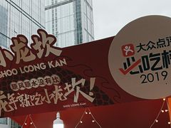 -小龙坎火锅(全球总店)