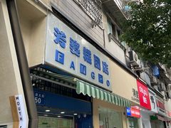 -芳婆糕团店(王府大街店)