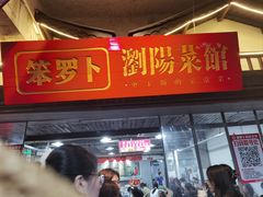 -笨罗卜浏阳菜馆(太平街店)