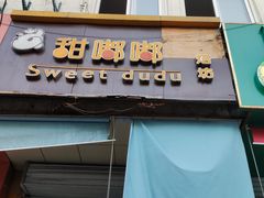门面-甜嘟嘟烘焙坊(舒城路店)