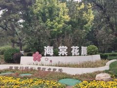 -海棠花溪(元大都城垣遗址公园)
