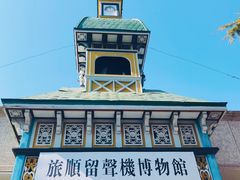 -旅顺留声机博物馆