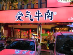 门面-受气牛肉·耙牛肉火锅(水晶郦城店)
