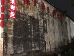 -黎阳老街