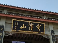 -穹窿山景区