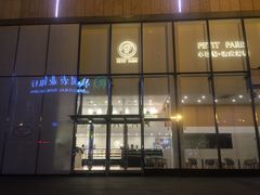-PETIT PARIS 小巴黎(凯德1818店)