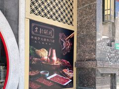 -京韵胡同·酱香羊蝎子火锅涮肉(长寿路店)