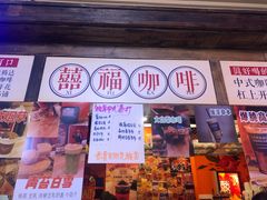 门面-囍福咖啡(这有山店)
