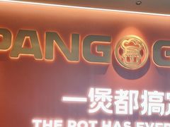 -胖哥俩肉蟹煲(世茂国际广场店)