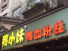 门面-鸭小妹鸭血粉丝(老门东店)