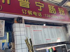 -鸿记·好再来普宁肠粉(莲花路店)