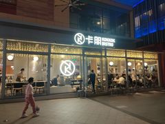 -卡朋西餐(祈福缤纷汇店)