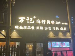 -万记麻辣烫国展总店