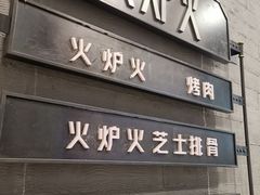 门面-火炉火自助餐(朝阳大悦城店)