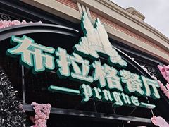 -布拉格餐厅· 中欧捷克菜(全国首店)
