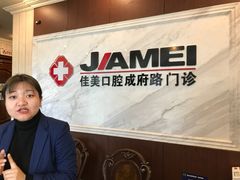 -佳美口腔(清华科技园门诊)