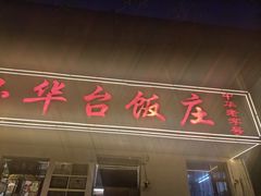 -玉华台饭庄(裕中西里小区店)