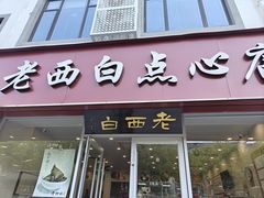 -老西白点心店
