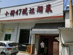 -小街47號江湖菜(四合院店)
