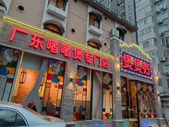 -煲煲好(朝阳门店)