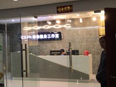 -CXFIT 陈徐健身工作室(凯旋店)