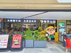 -润泽园椰子鸡(汇一城店)