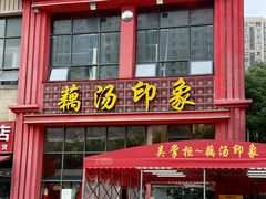 -吴掌柜·藕汤印象(南湖店)