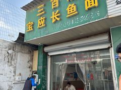 -三百碗宝应长鱼面(板仓街店)