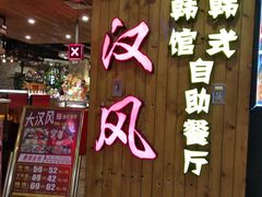 门面-大漠风烤肉火锅自助餐厅(鹰展店)