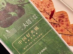 -大隐·成都火锅Bistro(合生麒麟新天地店)