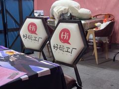 -好玩工厂密室·鹅鸭杀·桌游拼豆电玩