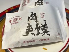 肉夹馍-秦宗·肉夹馍·油泼面·凉皮(洋湖店)