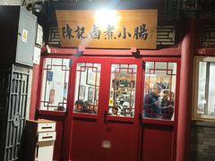 -陈记卤煮小肠