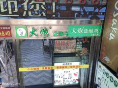 门面-大炮盐酥鸡(新街口店)